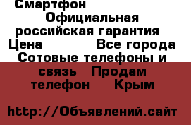 Смартфон Haier Ginger G7s Официальная российская гарантия › Цена ­ 4 543 - Все города Сотовые телефоны и связь » Продам телефон   . Крым